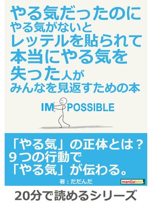 cover image of やる気だったのにやる気がないとレッテルを貼られて本当にやる気を失った人が、みんなを見返すための本。20分で読めるシリーズ